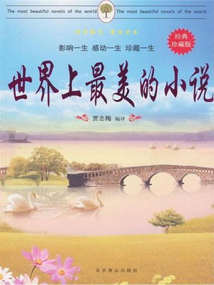 cover image of 世界上最美的小说 (The Most Beautiful Novels in the World)